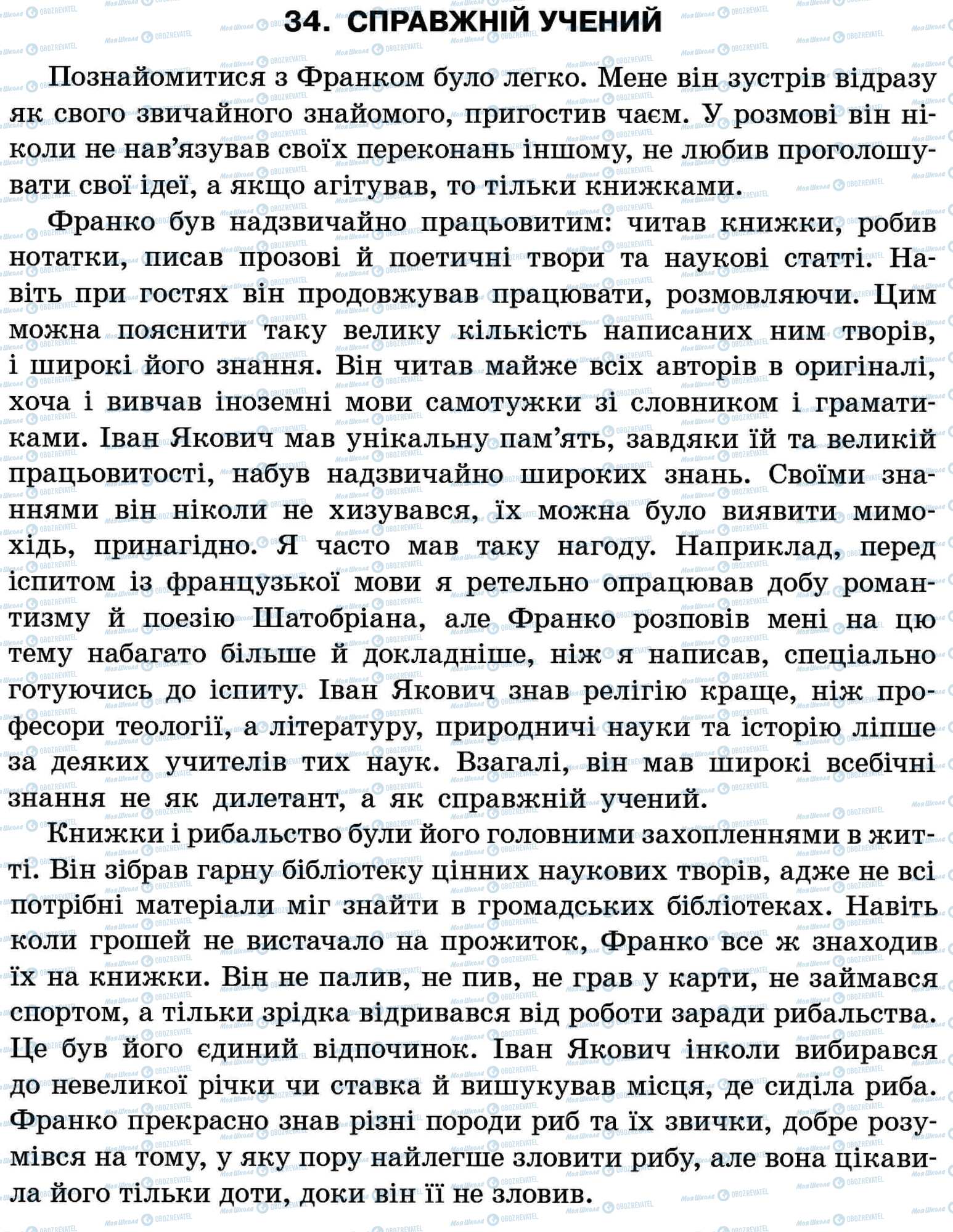 ДПА Українська мова 11 клас сторінка 34. Справжній учений