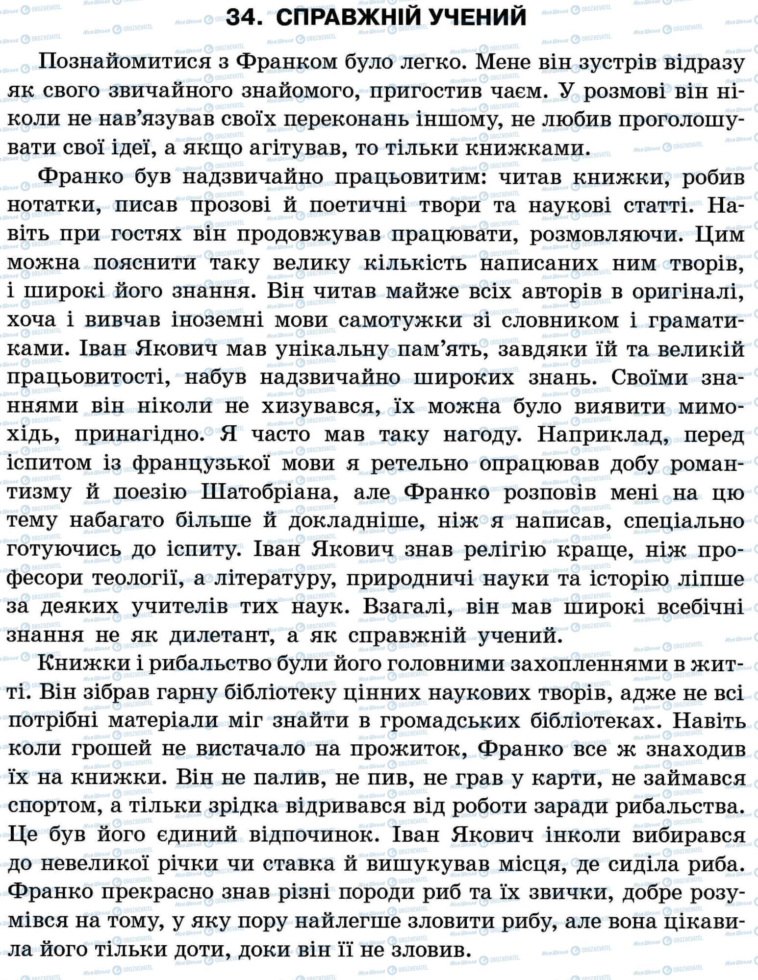 ДПА Укр мова 11 класс страница 34. Справжній учений