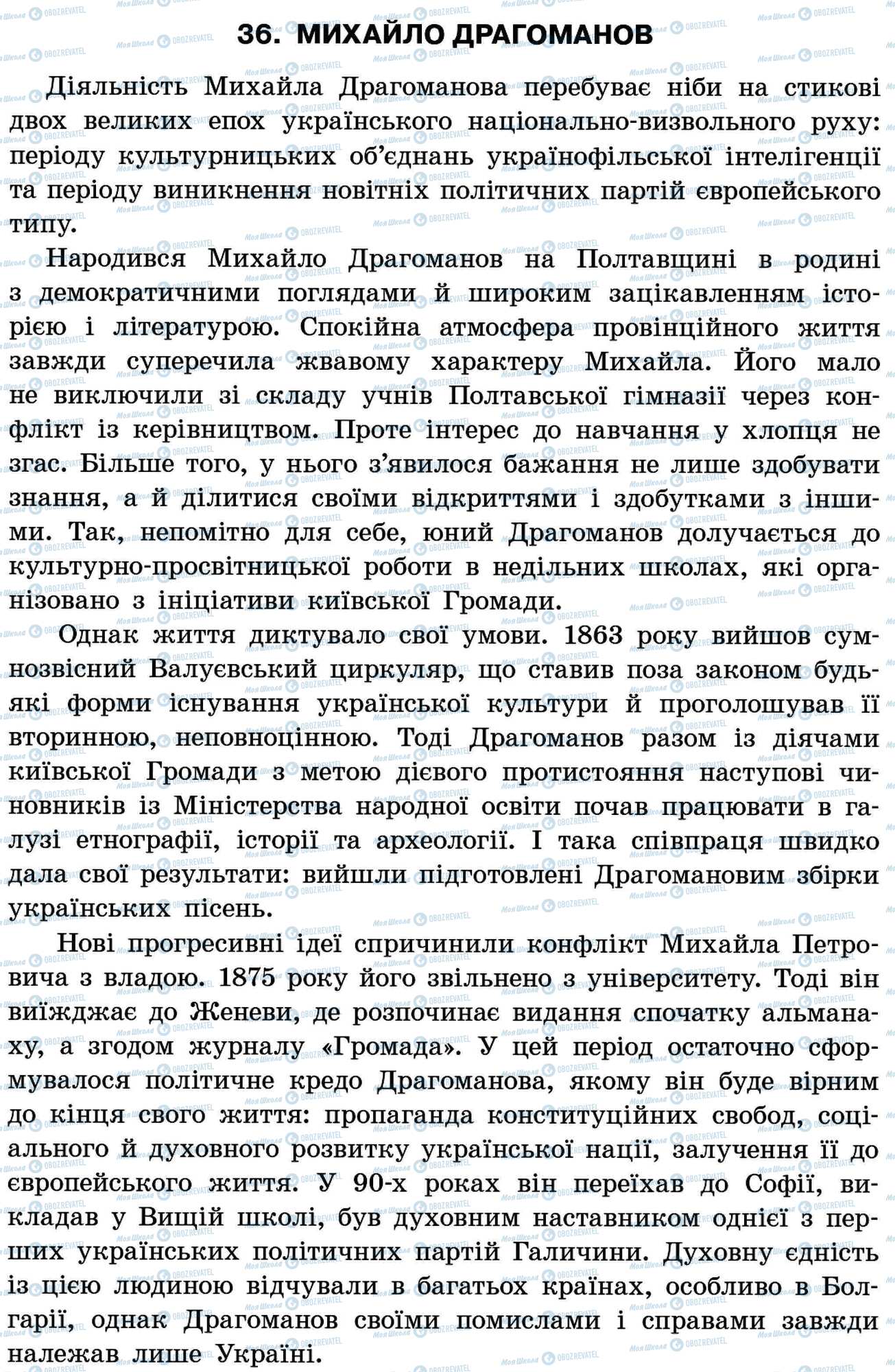 ДПА Укр мова 11 класс страница 36. Михайло Драгоманов