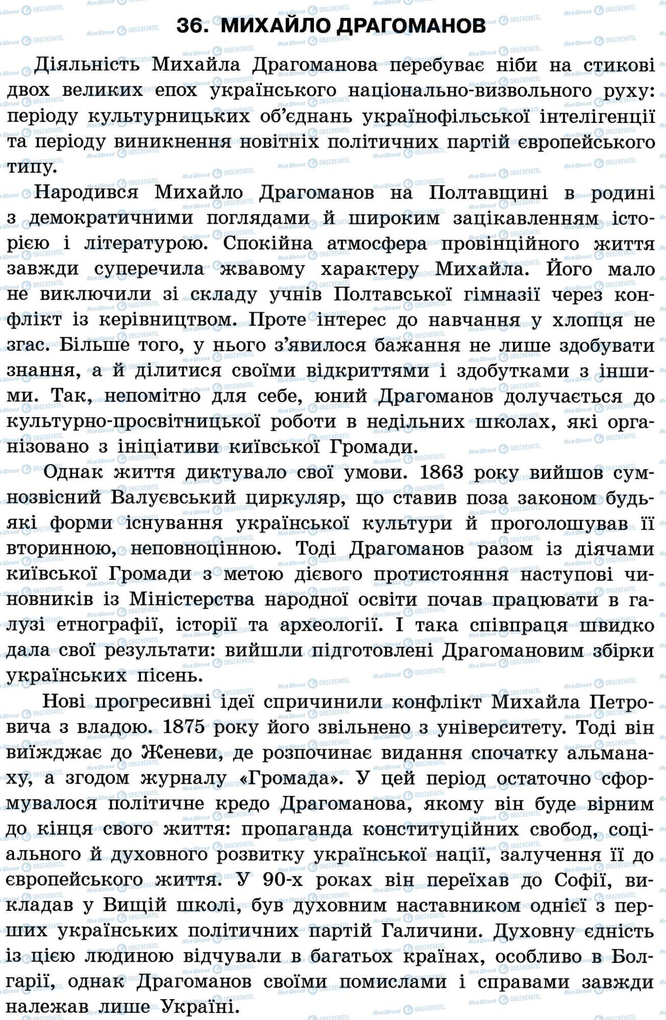 ДПА Українська мова 11 клас сторінка 36. Михайло Драгоманов