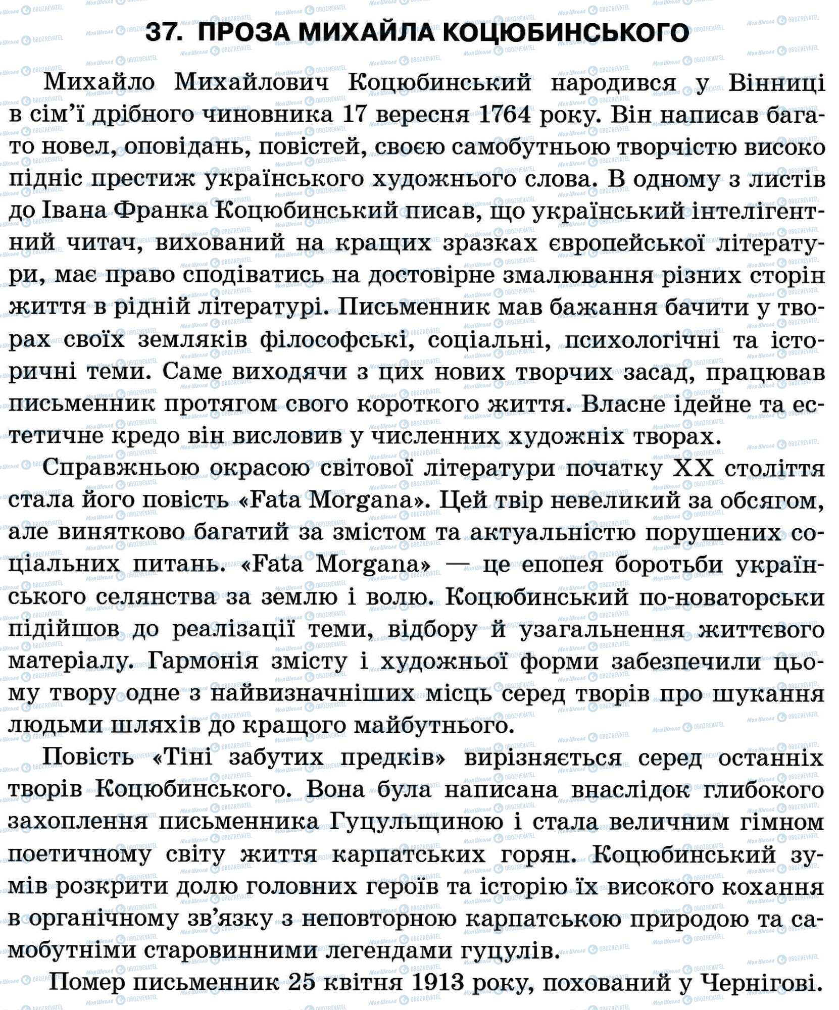 ДПА Укр мова 11 класс страница 37. Проза Михайла Коцюбинського