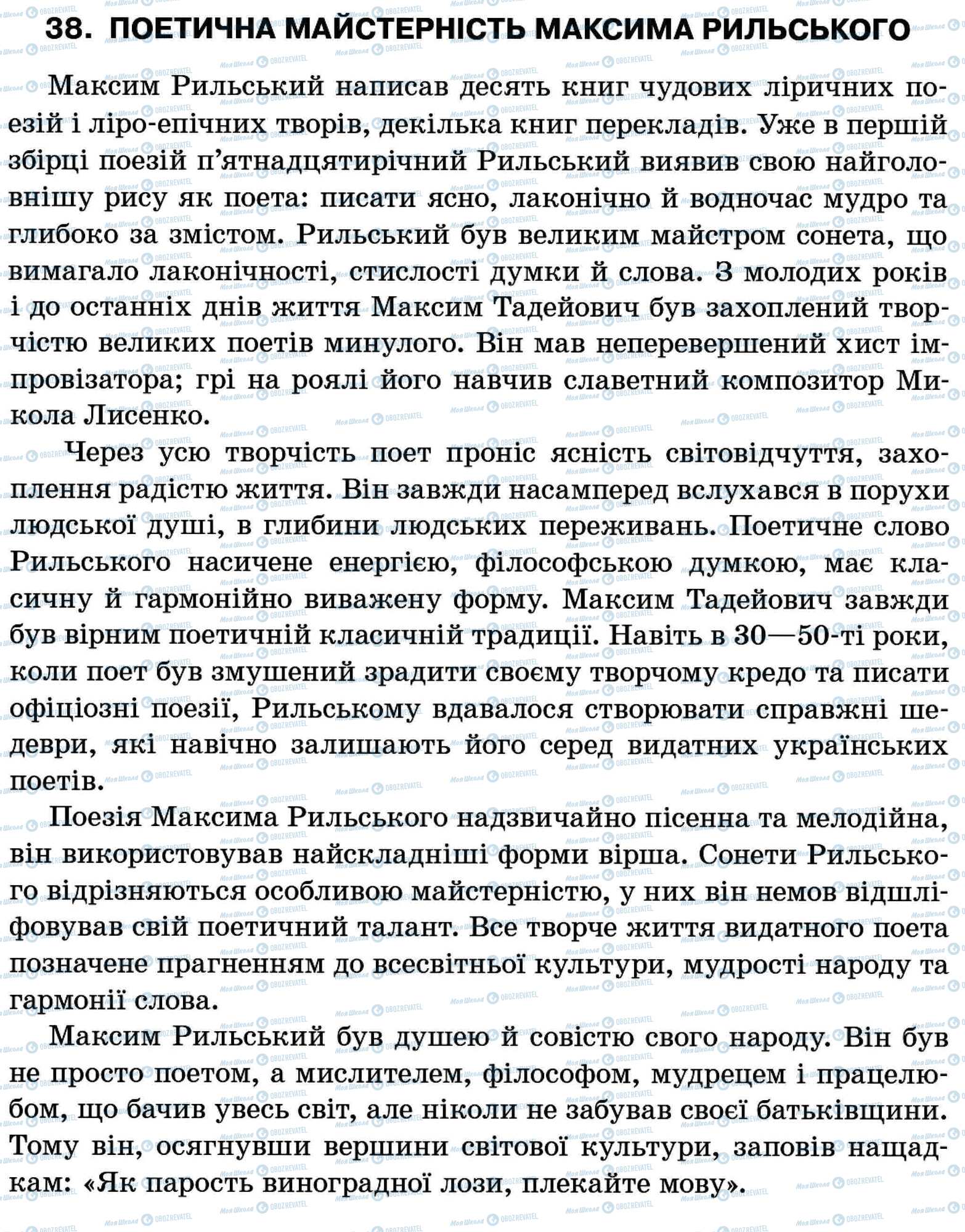 ДПА Українська мова 11 клас сторінка 38. Поетична майстерність Максима Рильського