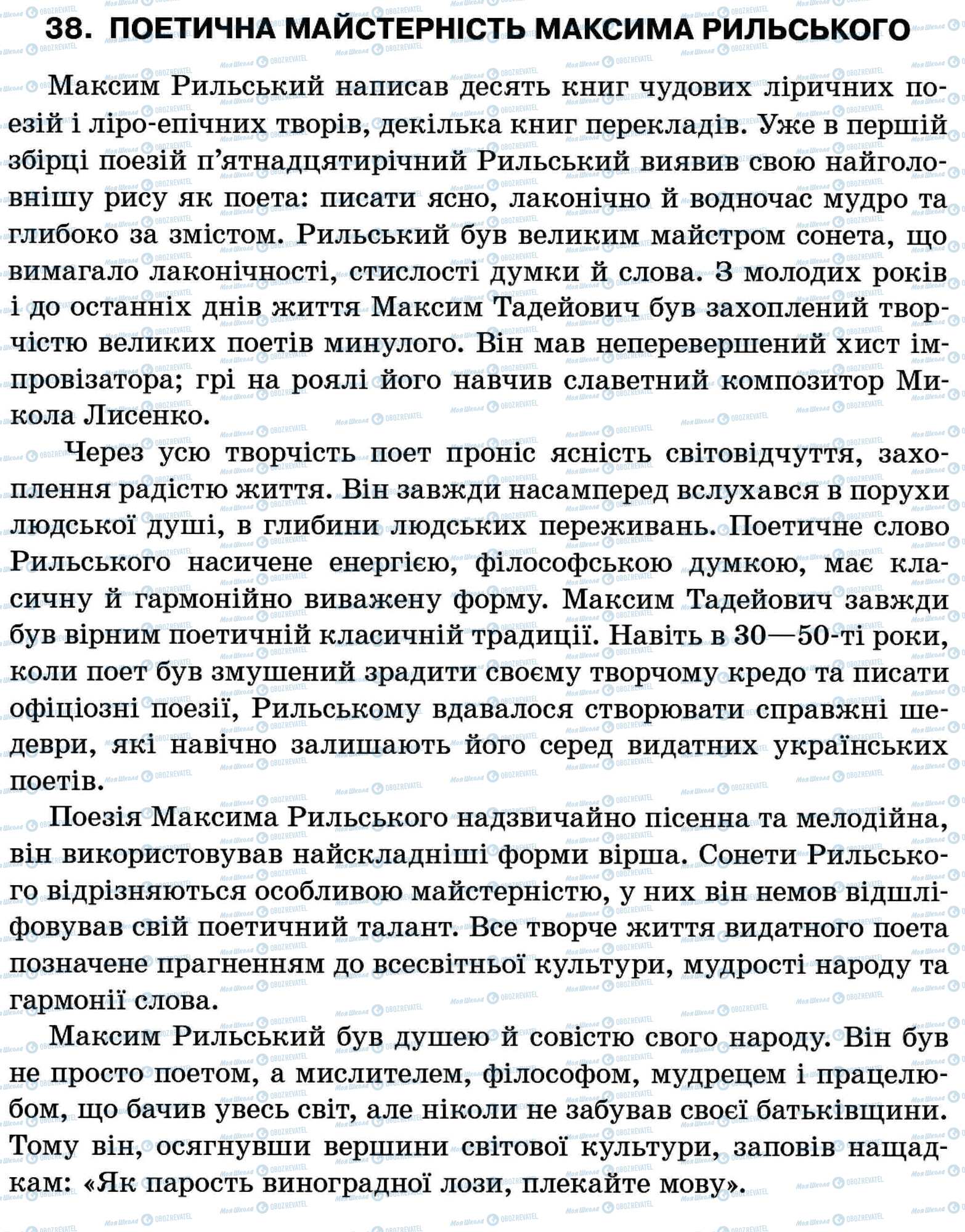 ДПА Укр мова 11 класс страница 38. Поетична майстерність Максима Рильського