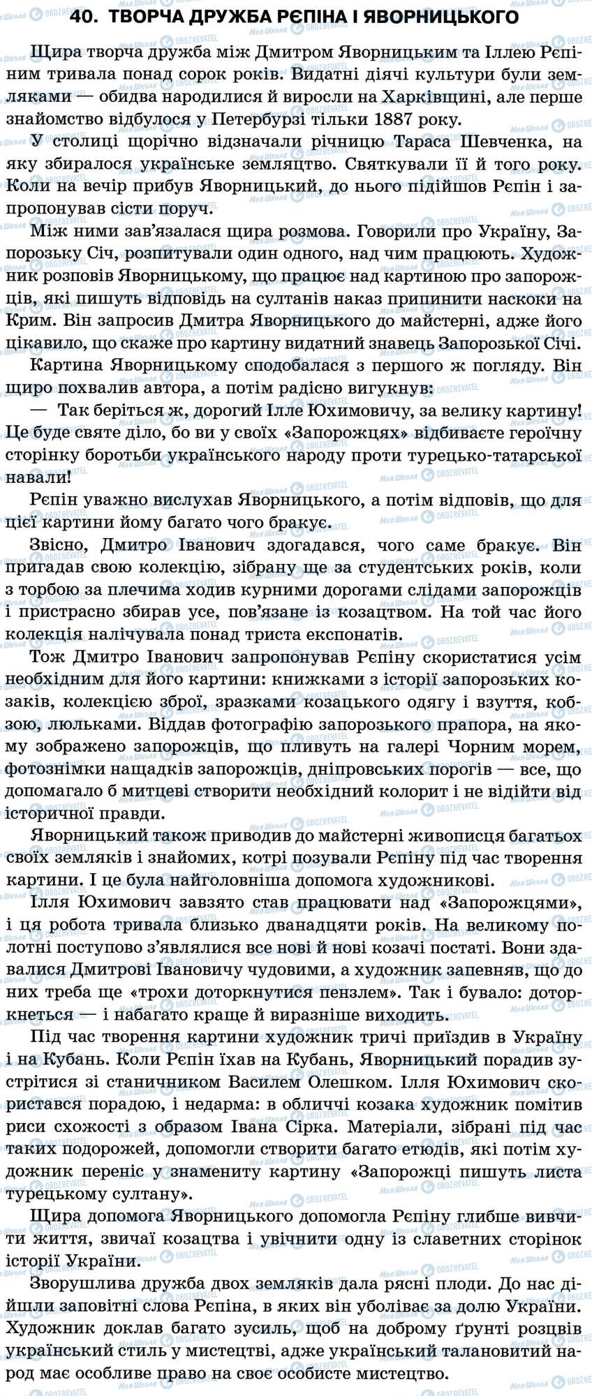 ДПА Укр мова 11 класс страница 40. Творча дружба Рєпіна і Яворницького