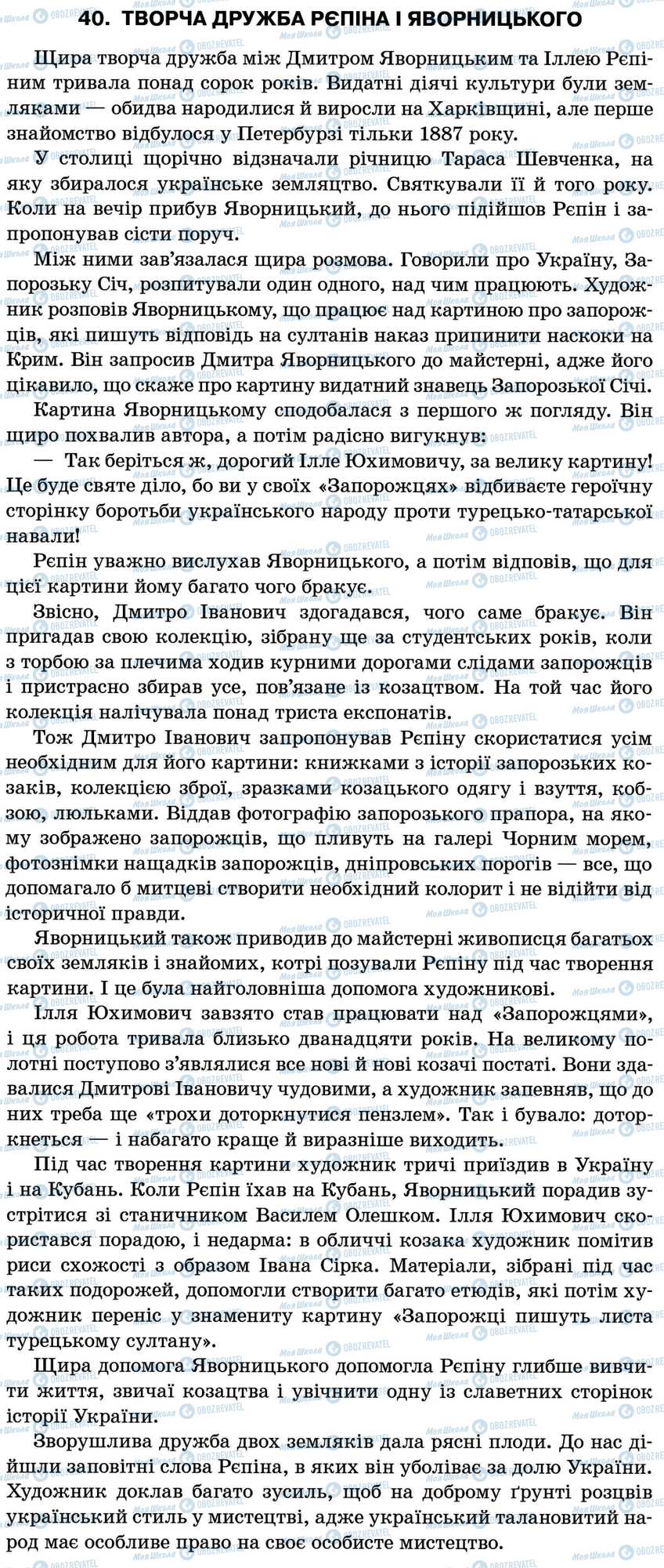 ДПА Українська мова 11 клас сторінка 40. Творча дружба Рєпіна і Яворницького