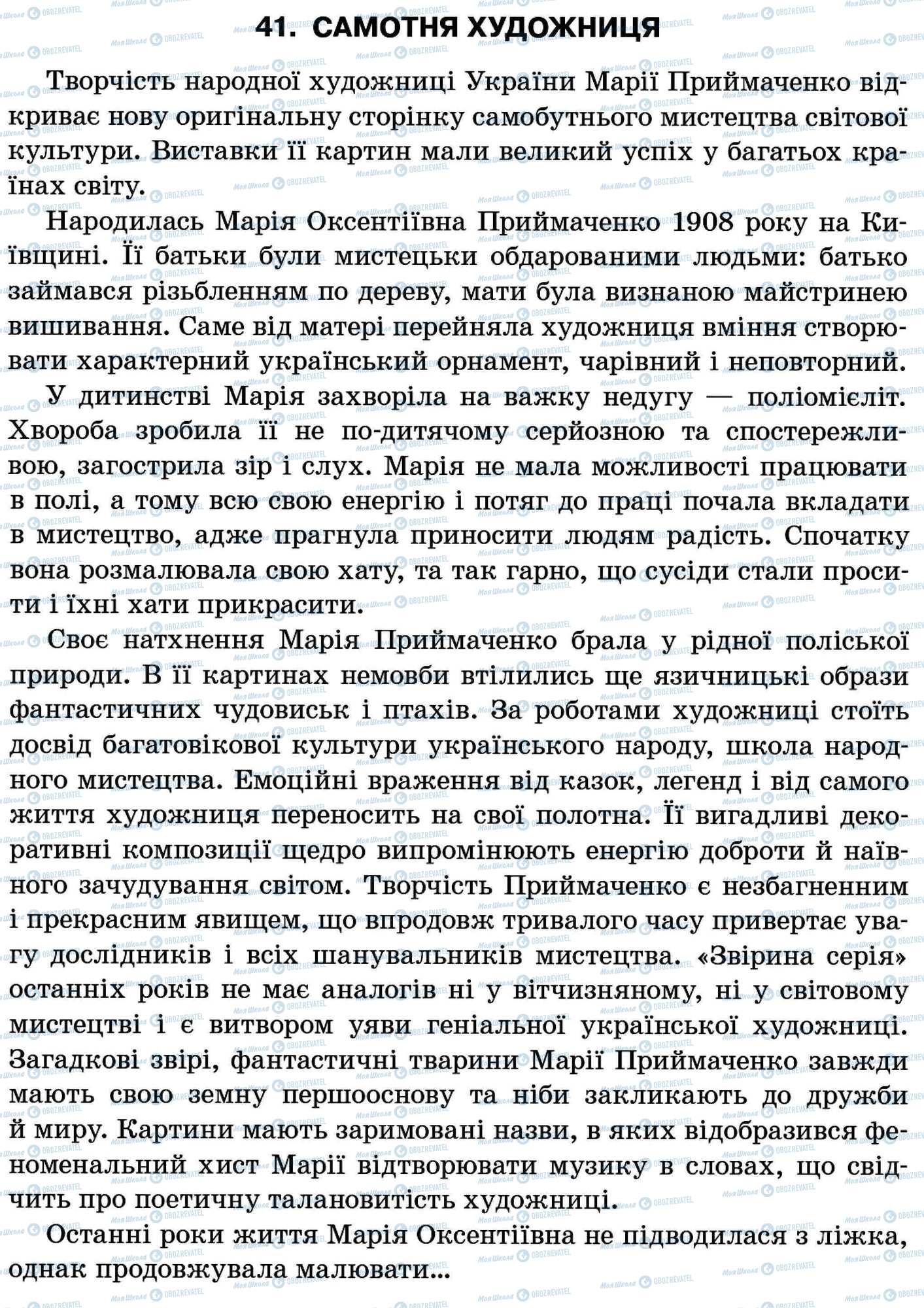 ДПА Укр мова 11 класс страница 41. Самотня художниця