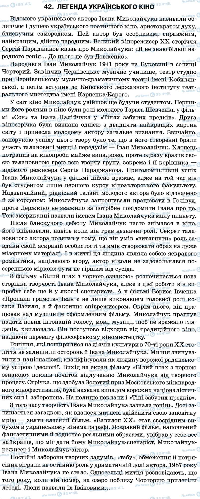 ДПА Укр мова 11 класс страница 42. Легенда українського кіно