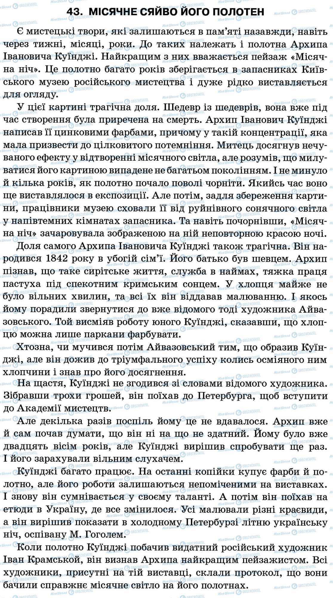 ДПА Українська мова 11 клас сторінка 43. Місячне сяйво його полотен