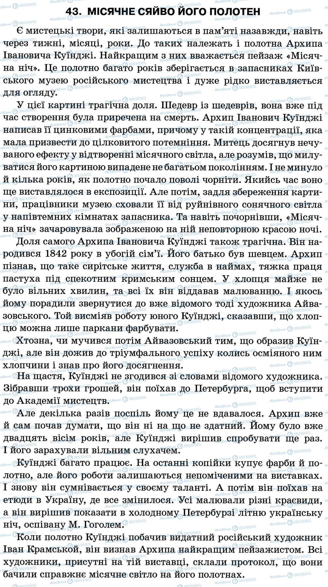 ДПА Укр мова 11 класс страница 43. Місячне сяйво його полотен