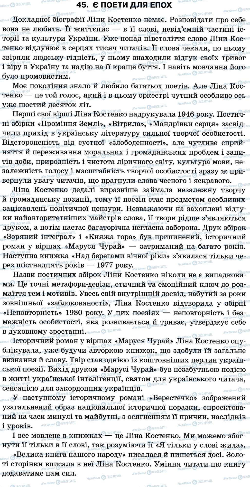 ДПА Укр мова 11 класс страница 45. Є поети для епох