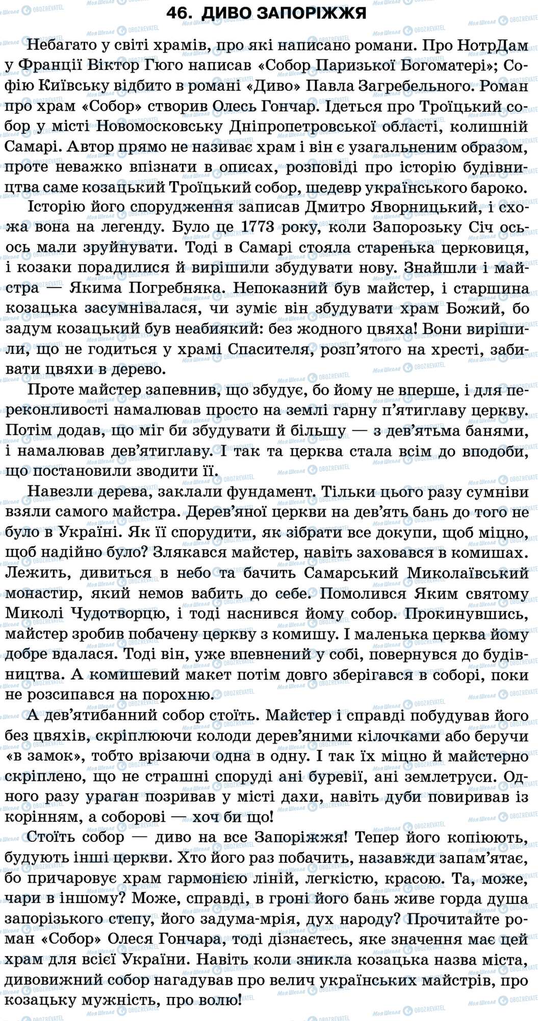 ДПА Українська мова 11 клас сторінка 46. Диво Запоріжжя