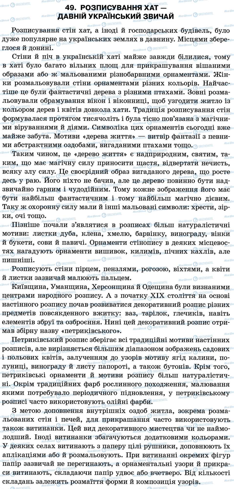 ДПА Укр мова 11 класс страница 49. Розписування хат — давній український звичай