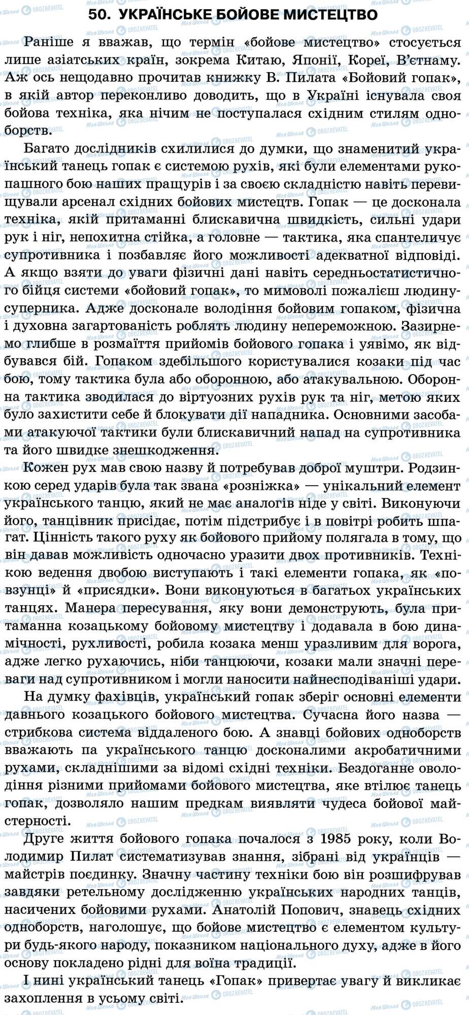 ДПА Українська мова 11 клас сторінка 50. Українське бойове мистецтво