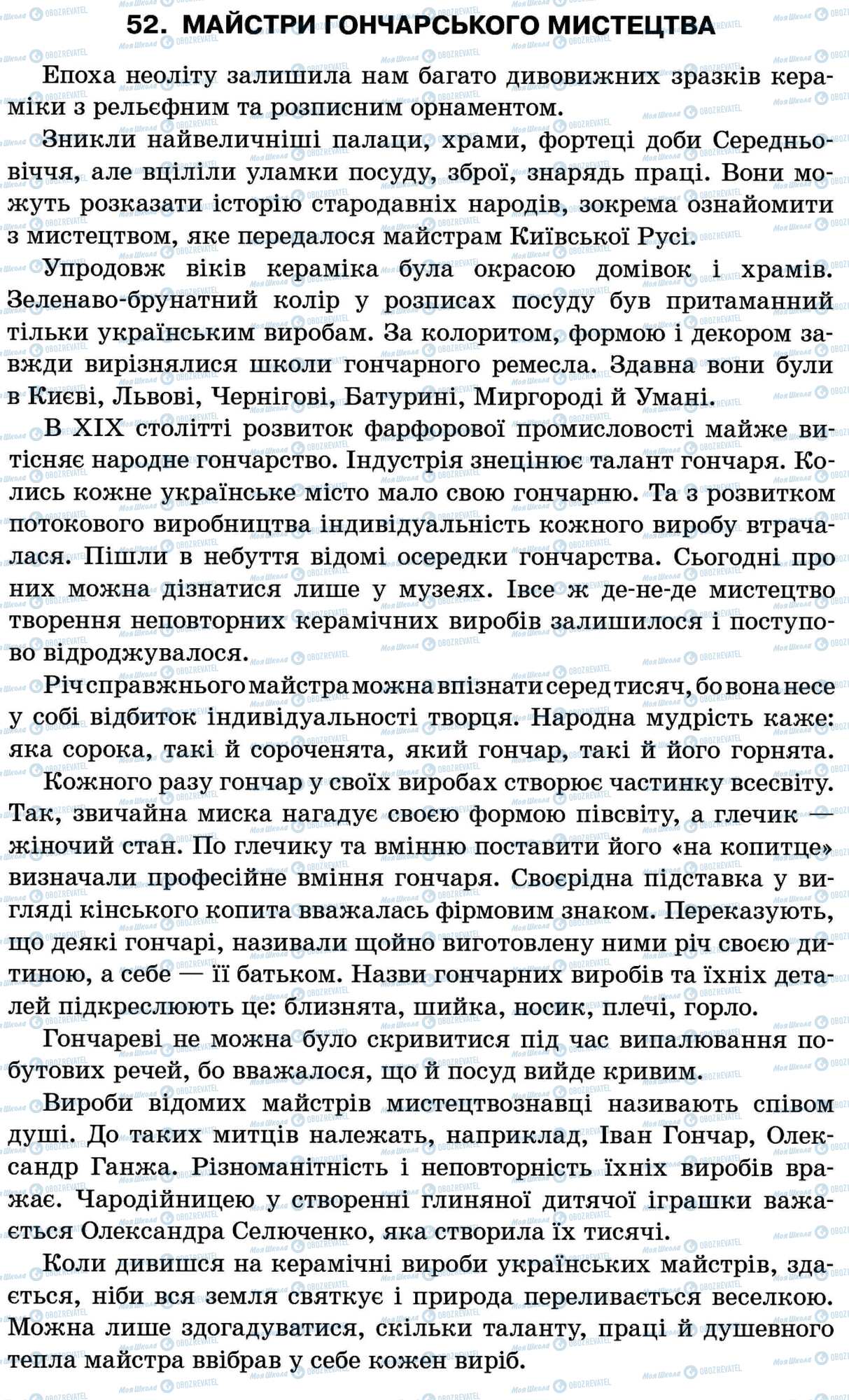 ДПА Українська мова 11 клас сторінка 52. Майстри гончарського мистецтва