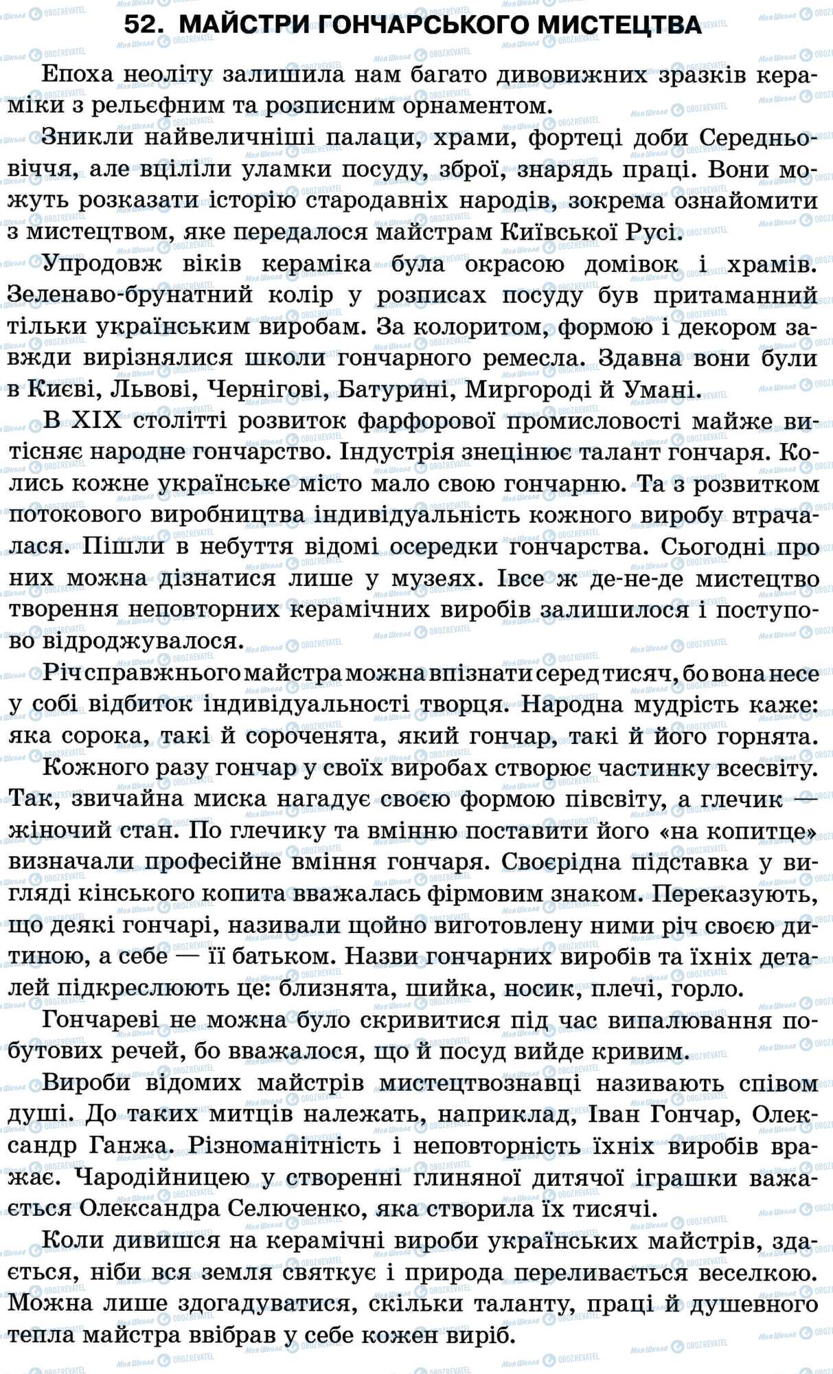 ДПА Укр мова 11 класс страница 52. Майстри гончарського мистецтва