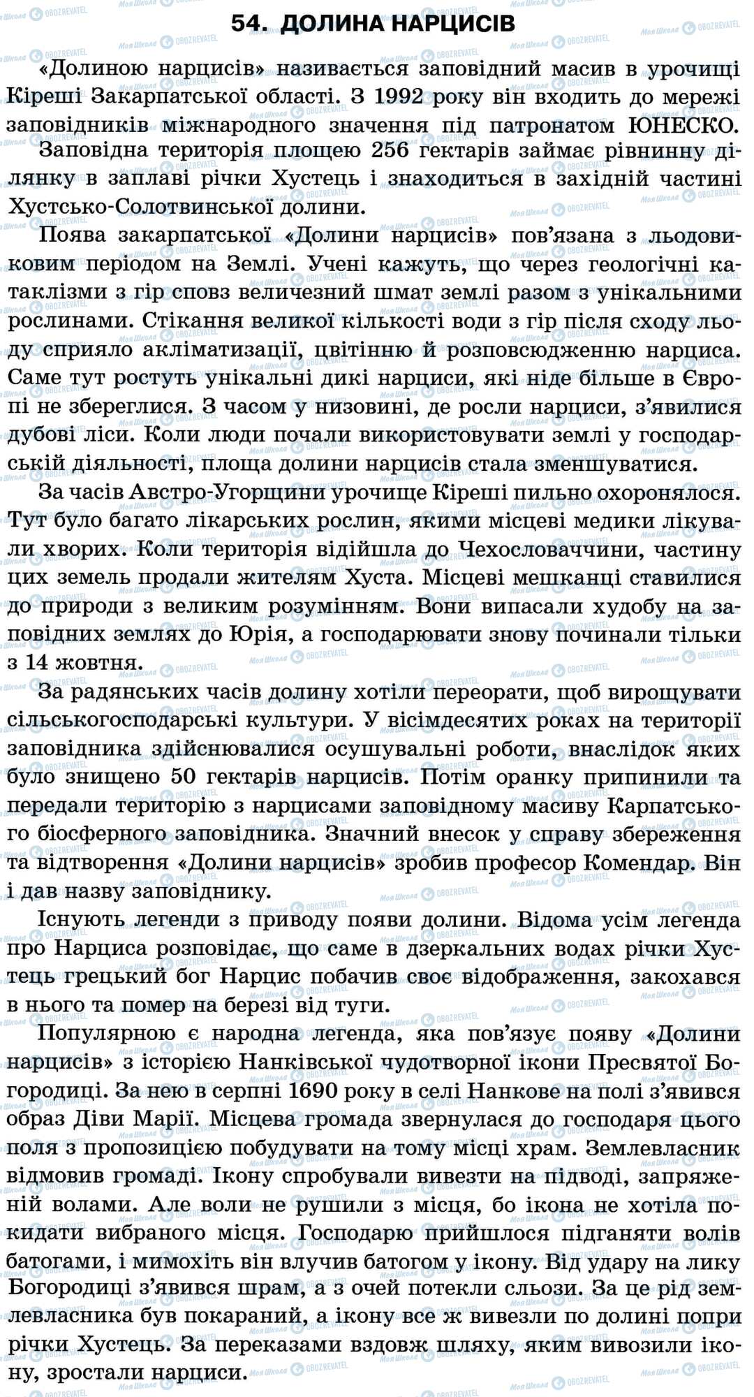 ДПА Укр мова 11 класс страница 54. Долина нарцисів