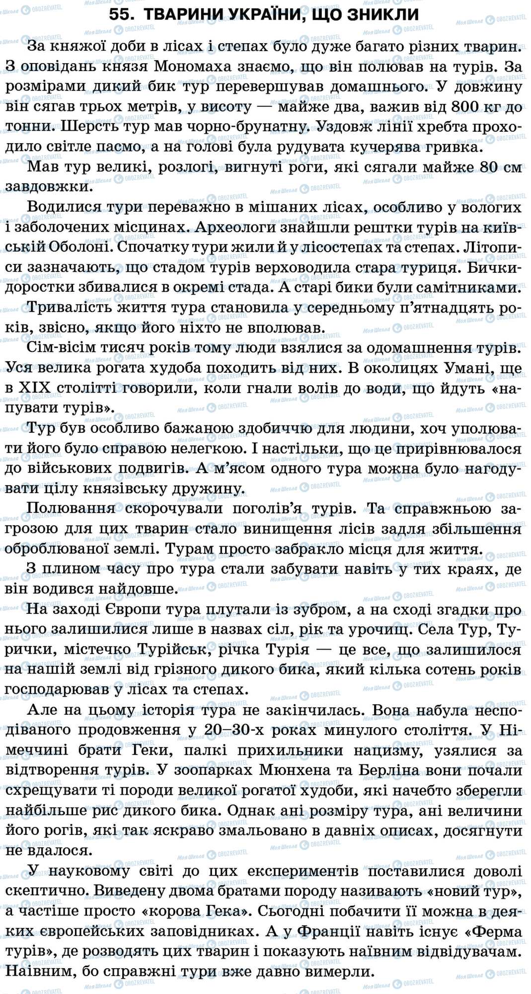 ДПА Українська мова 11 клас сторінка 55. Тварини України, що зникли