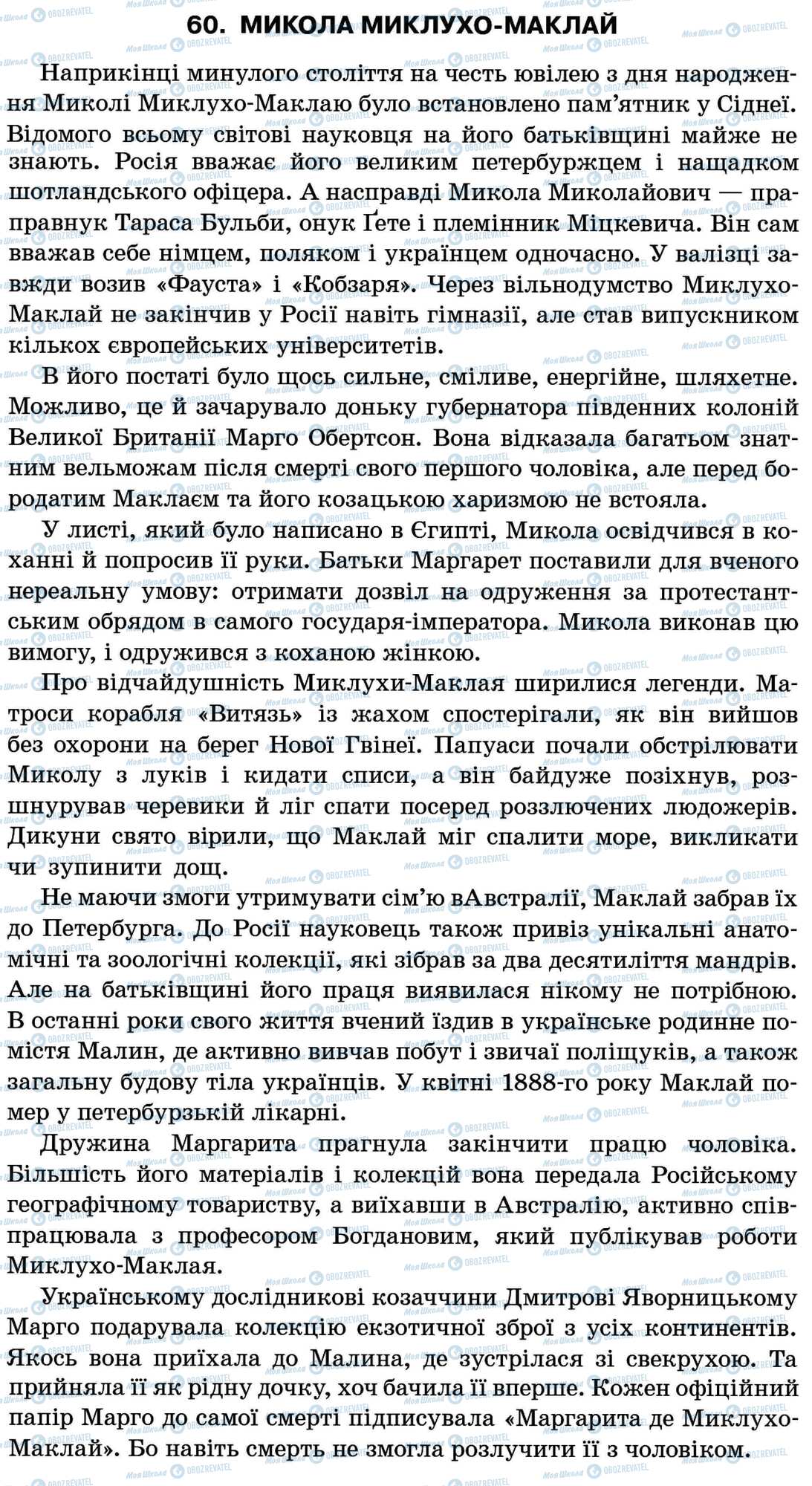 ДПА Українська мова 11 клас сторінка 60. Микола Миклухо-Маклай