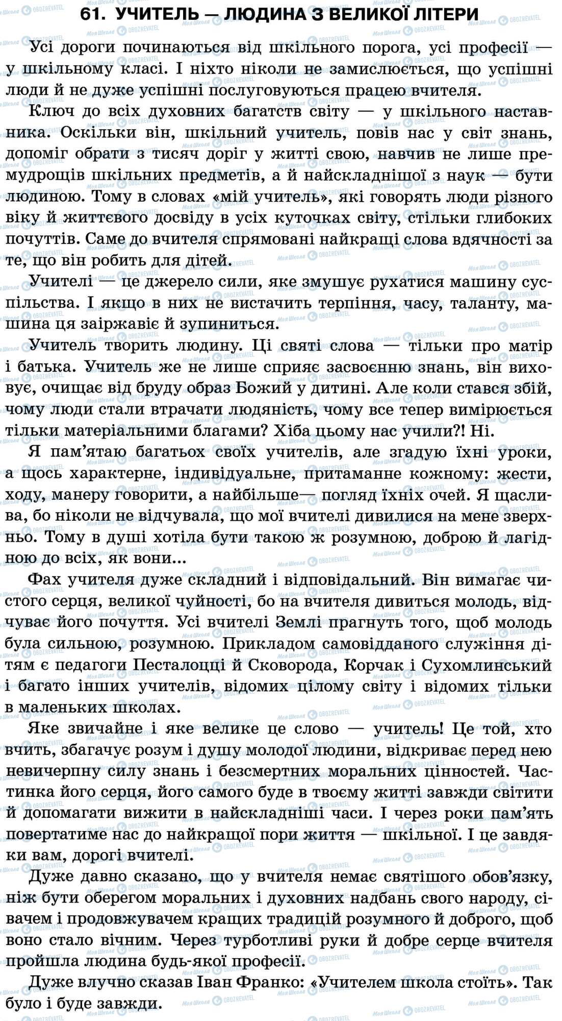 ДПА Укр мова 11 класс страница 61. Учитель — людина з великої літери