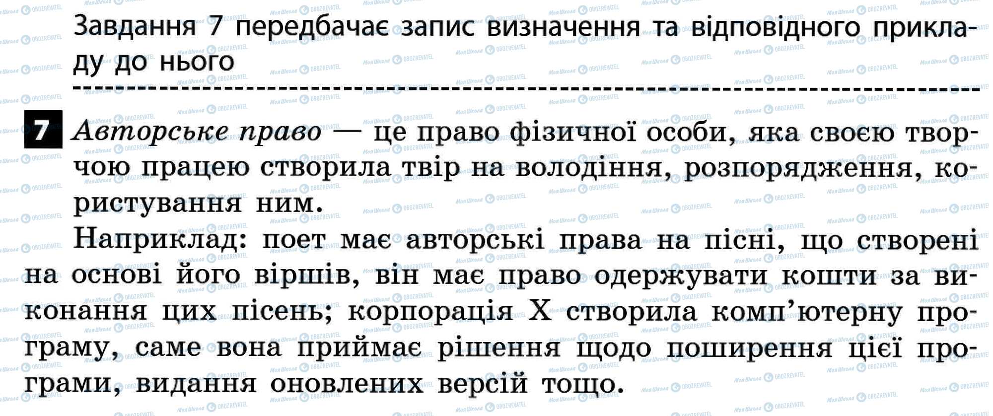 ДПА Правознавство 11 клас сторінка 7