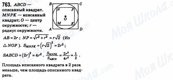 ГДЗ Геометрія 8 клас сторінка 763