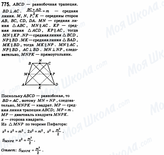 ГДЗ Геометрия 8 класс страница 775
