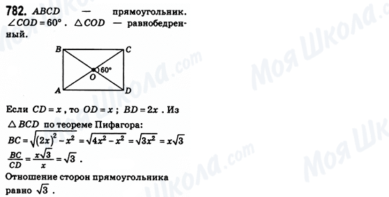 ГДЗ Геометрія 8 клас сторінка 782