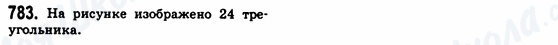 ГДЗ Геометрія 8 клас сторінка 783