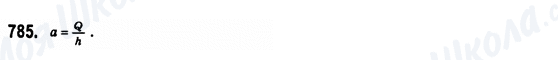 ГДЗ Геометрия 8 класс страница 785
