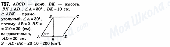 ГДЗ Геометрия 8 класс страница 797