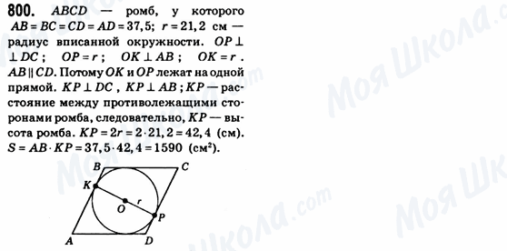 ГДЗ Геометрія 8 клас сторінка 800