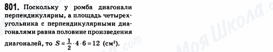 ГДЗ Геометрия 8 класс страница 801