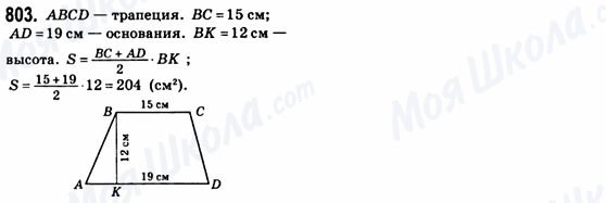 ГДЗ Геометрия 8 класс страница 803