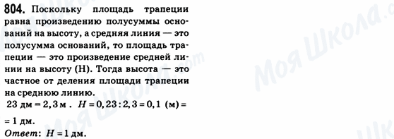 ГДЗ Геометрія 8 клас сторінка 804