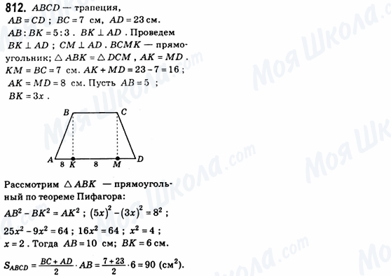 ГДЗ Геометрія 8 клас сторінка 812