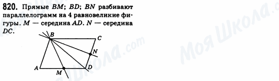 ГДЗ Геометрія 8 клас сторінка 820