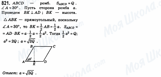 ГДЗ Геометрія 8 клас сторінка 821