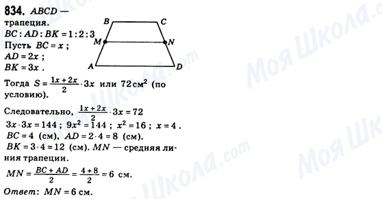 ГДЗ Геометрія 8 клас сторінка 834