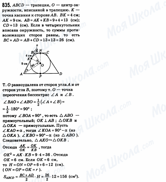 ГДЗ Геометрия 8 класс страница 835