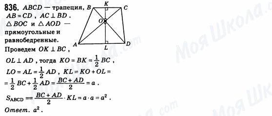 ГДЗ Геометрия 8 класс страница 836