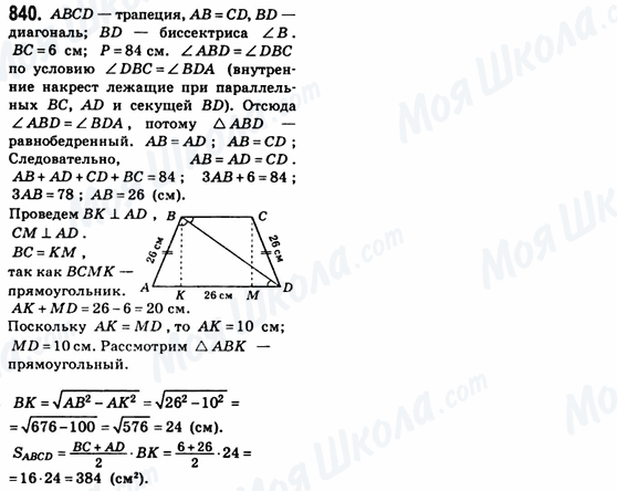 ГДЗ Геометрия 8 класс страница 840