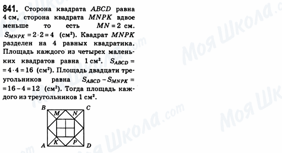 ГДЗ Геометрія 8 клас сторінка 841