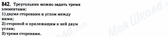 ГДЗ Геометрія 8 клас сторінка 842