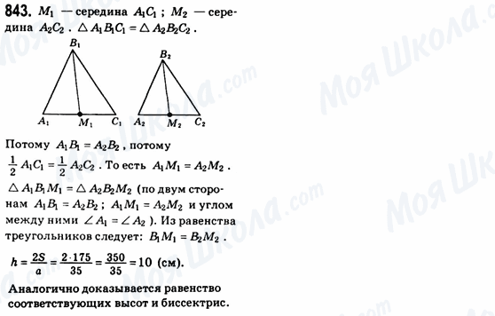 ГДЗ Геометрія 8 клас сторінка 843