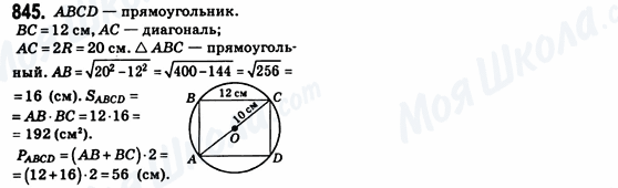 ГДЗ Геометрия 8 класс страница 845