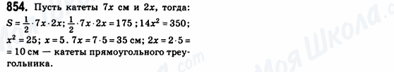 ГДЗ Геометрія 8 клас сторінка 854