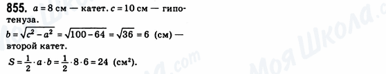 ГДЗ Геометрия 8 класс страница 855