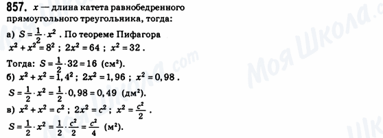 ГДЗ Геометрія 8 клас сторінка 857