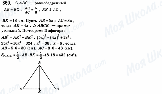 ГДЗ Геометрия 8 класс страница 860