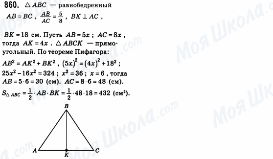 ГДЗ Геометрія 8 клас сторінка 860